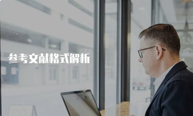 参考文献格式解析