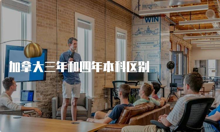 加拿大三年和四年本科区别