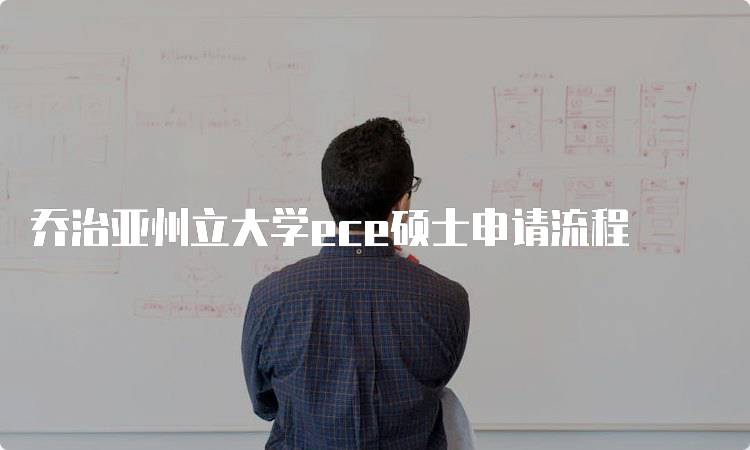 乔治亚州立大学ece硕士申请流程