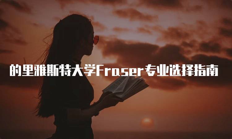 的里雅斯特大学Fraser专业选择指南