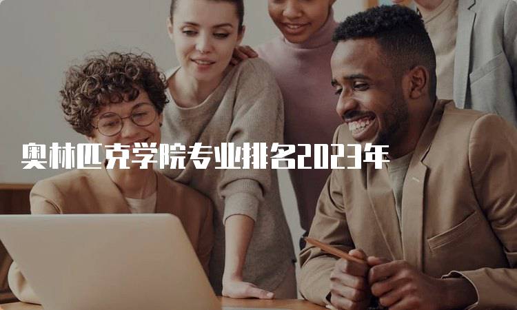 奥林匹克学院专业排名2023年