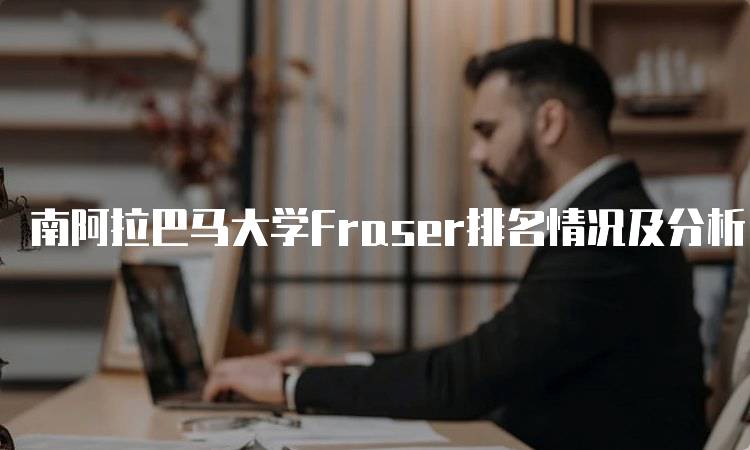 南阿拉巴马大学Fraser排名情况及分析