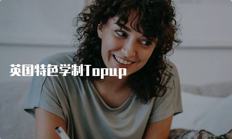 英国特色学制Topup