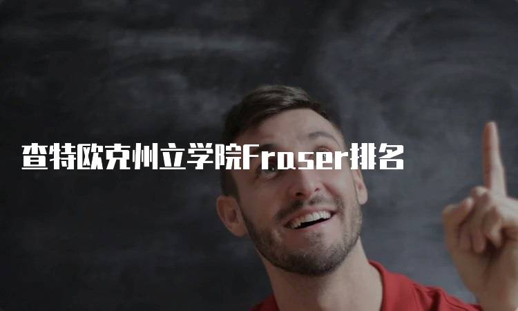 查特欧克州立学院Fraser排名