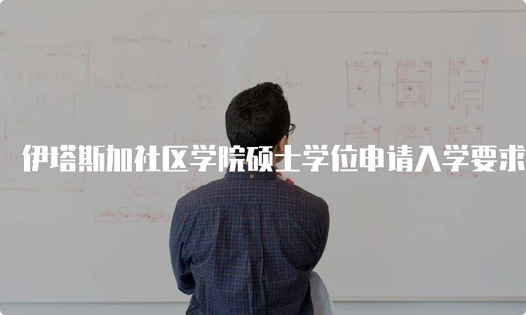 伊塔斯加社区学院硕士学位申请入学要求