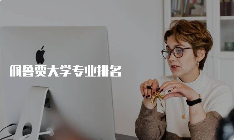 佩鲁贾大学专业排名