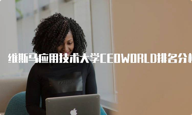 维斯马应用技术大学CEOWORLD排名分析