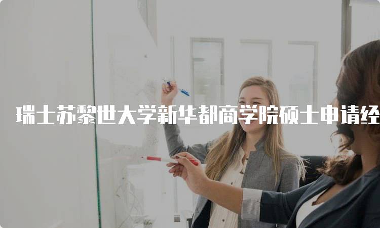 瑞士苏黎世大学新华都商学院硕士申请经验分享