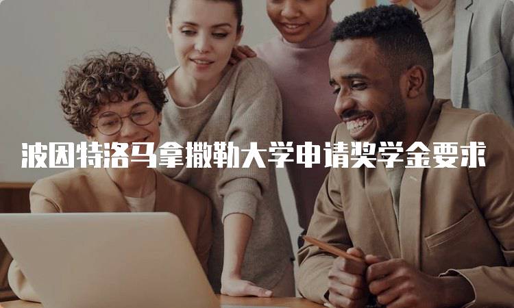 波因特洛马拿撒勒大学申请奖学金要求