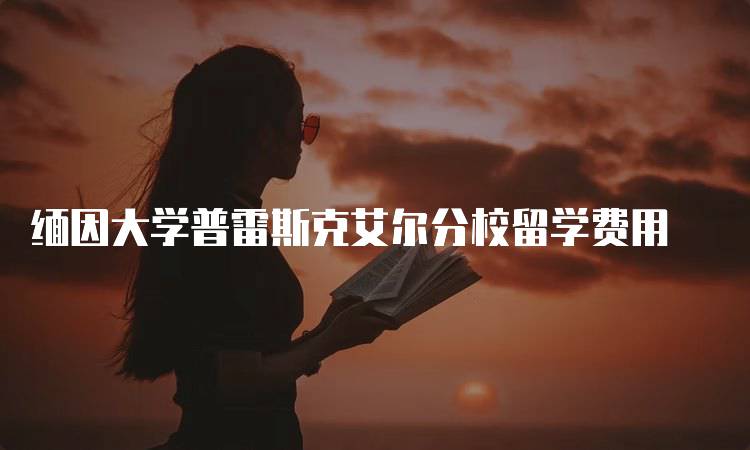 缅因大学普雷斯克艾尔分校留学费用