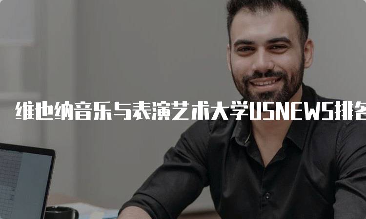 维也纳音乐与表演艺术大学USNEWS排名2024