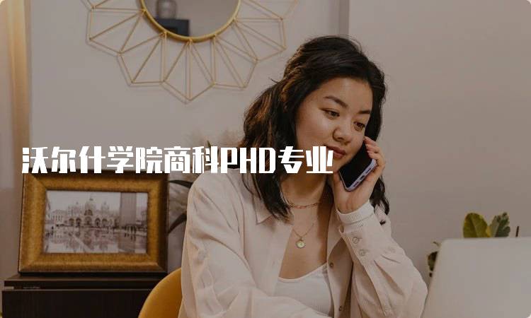 沃尔什学院商科PHD专业