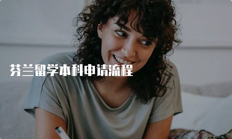 芬兰留学本科申请流程