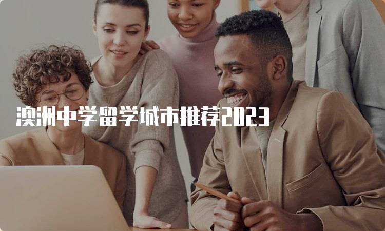 澳洲中学留学城市推荐2023