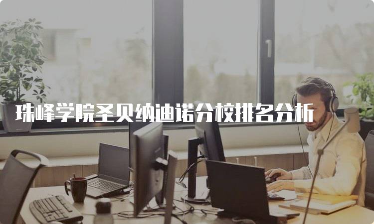 珠峰学院圣贝纳迪诺分校排名分析