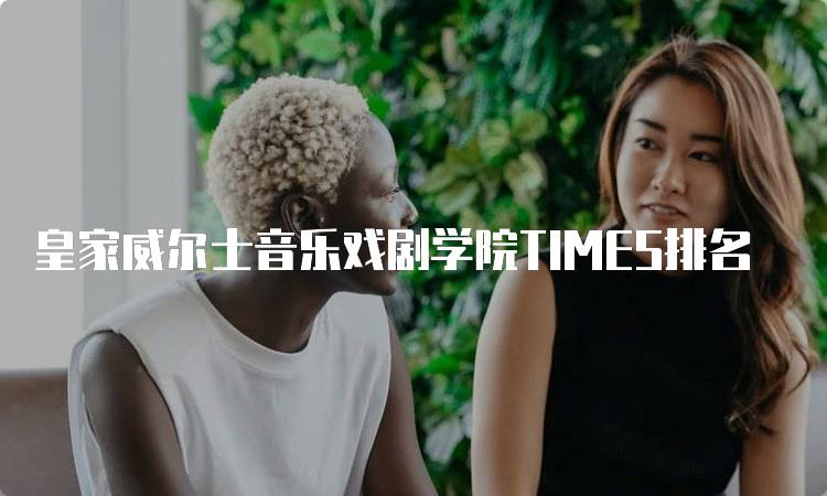 皇家威尔士音乐戏剧学院TIMES排名