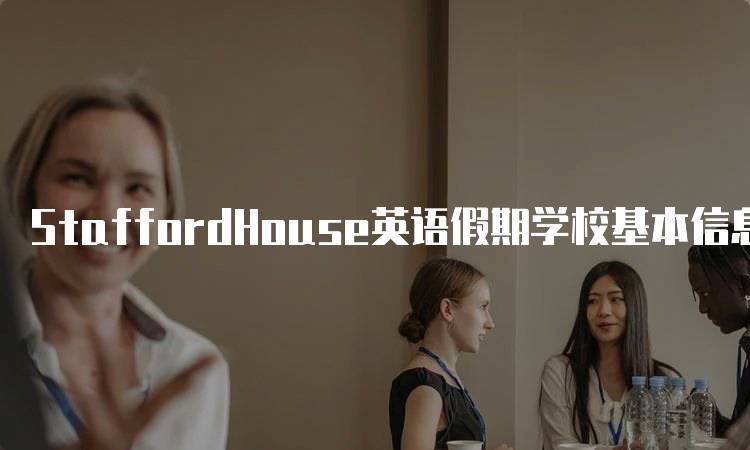 StaffordHouse英语假期学校基本信息