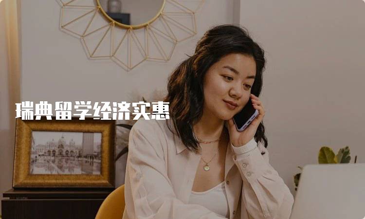 瑞典留学经济实惠