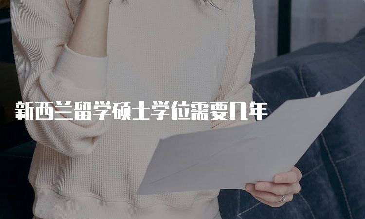新西兰留学硕士学位需要几年
