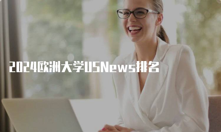 2024欧洲大学USNews排名