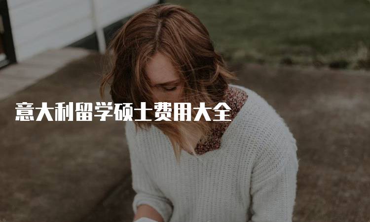 意大利留学硕士费用大全