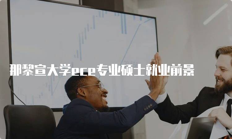 那黎宣大学ece专业硕士就业前景