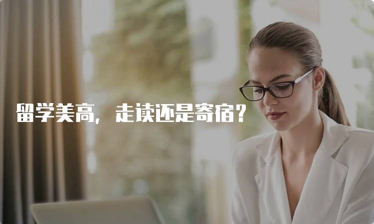 留学美高，走读还是寄宿？