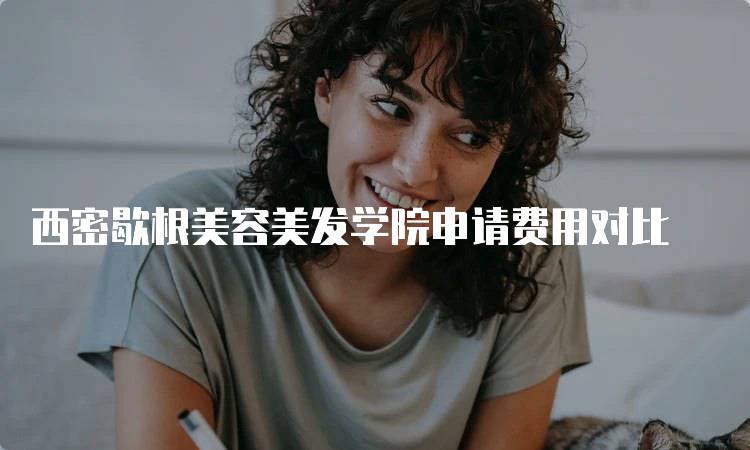 西密歇根美容美发学院申请费用对比