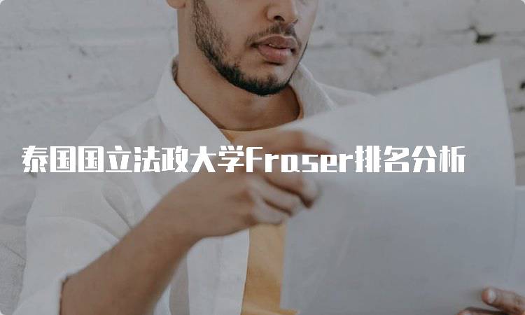 泰国国立法政大学Fraser排名分析