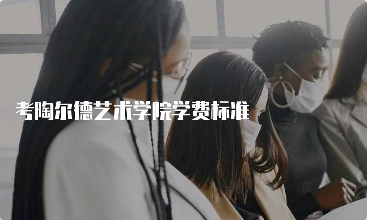 考陶尔德艺术学院学费标准