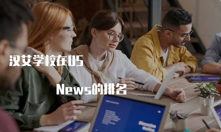 汉艾学校在US News的排名