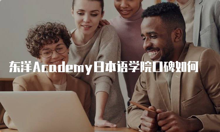 东洋Academy日本语学院口碑如何