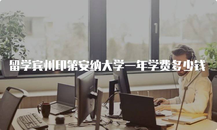 留学宾州印第安纳大学一年学费多少钱