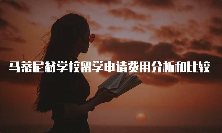 马蒂尼翁学校留学申请费用分析和比较