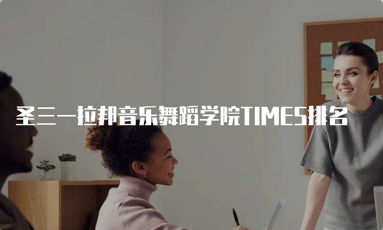 圣三一拉邦音乐舞蹈学院TIMES排名