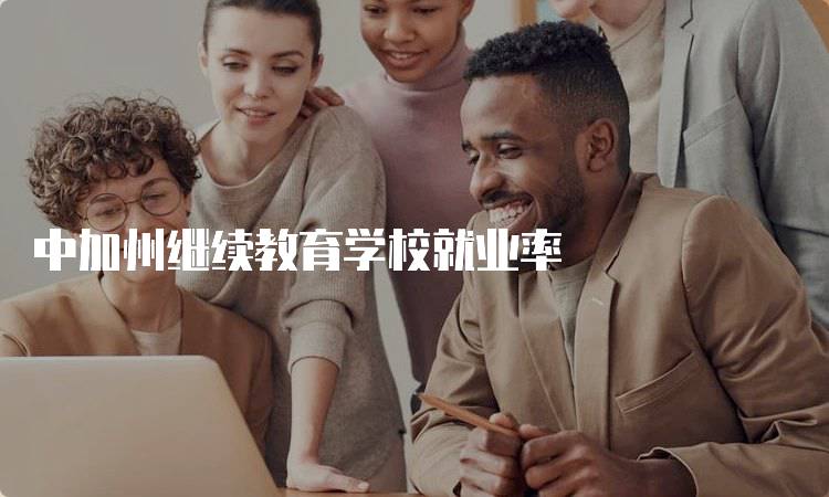 中加州继续教育学校就业率