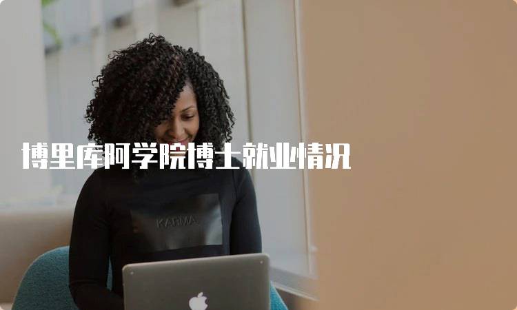 博里库阿学院博士就业情况