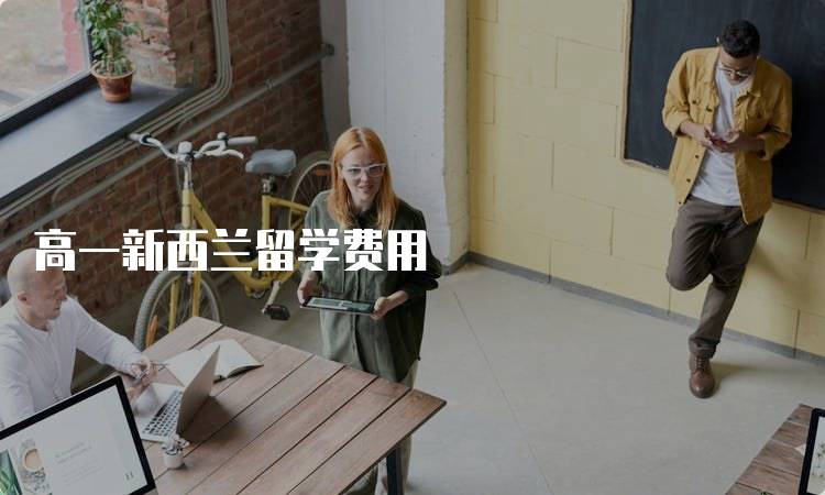 高一新西兰留学费用