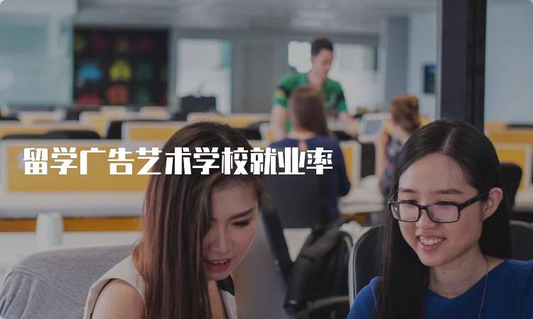 留学广告艺术学校就业率