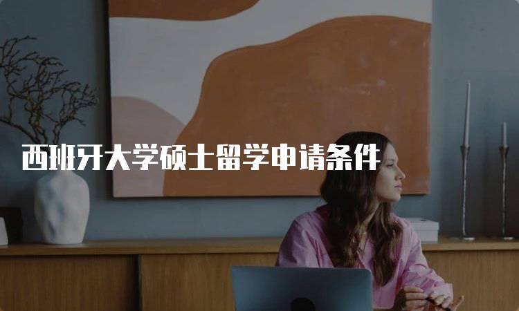西班牙大学硕士留学申请条件