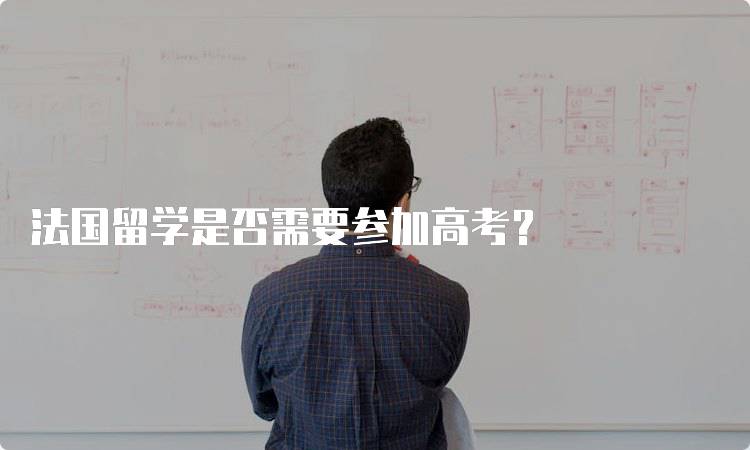 法国留学是否需要参加高考？