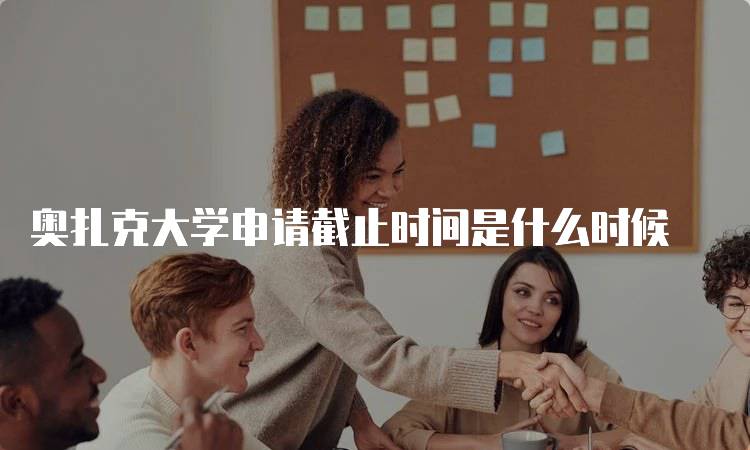 奥扎克大学申请截止时间是什么时候