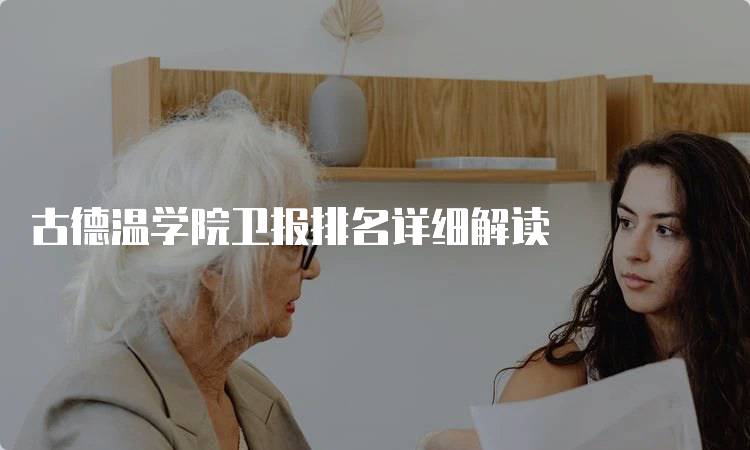 古德温学院卫报排名详细解读