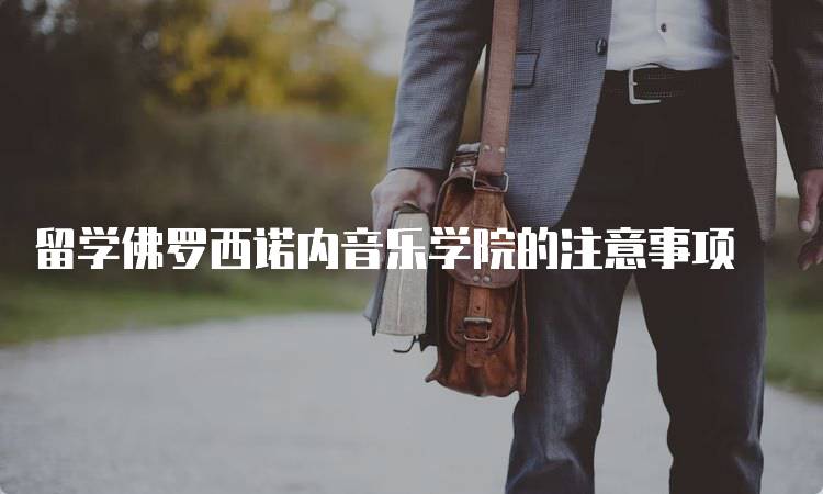 留学佛罗西诺内音乐学院的注意事项