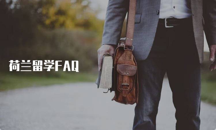 荷兰留学FAQ