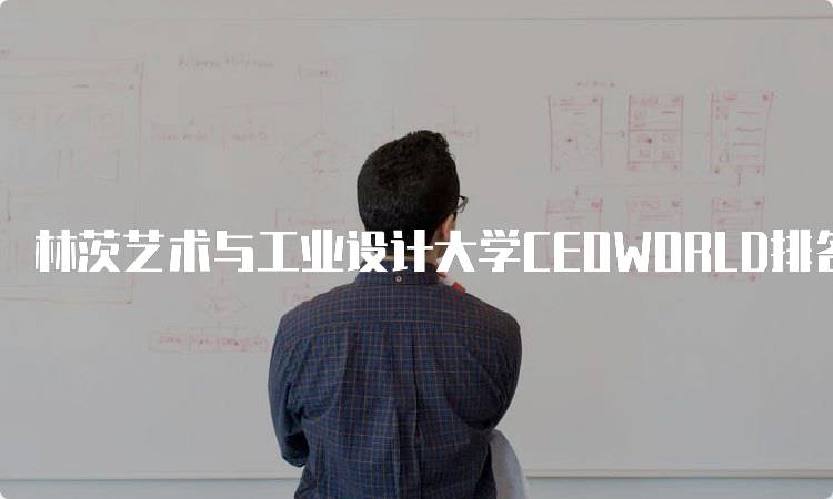 林茨艺术与工业设计大学CEOWORLD排名情况及分析