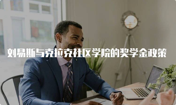 刘易斯与克拉克社区学院的奖学金政策