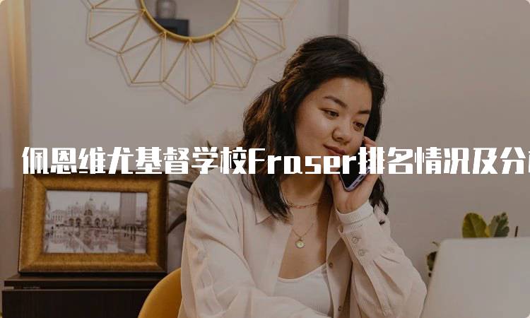 佩恩维尤基督学校Fraser排名情况及分析