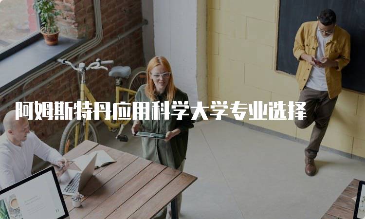 阿姆斯特丹应用科学大学专业选择