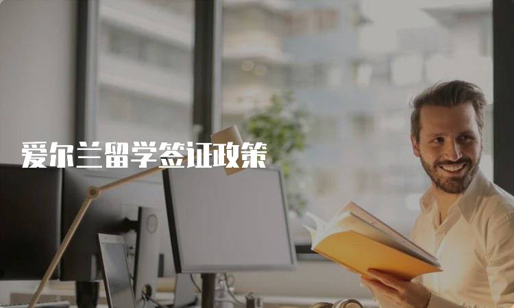 爱尔兰留学签证政策